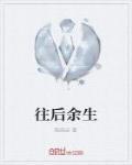 往後餘生