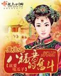 重生之八福晉的奮鬥