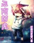 無限萌虎