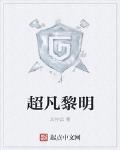 超凡黎明