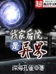 我家後院是異界