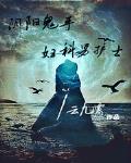 陰陽鬼手婦科男護士
