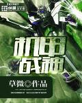 機甲戰神