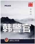 韓警官