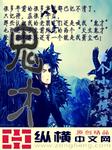 鬼才