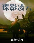 諜影淩雲