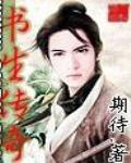 網遊之書生傳奇