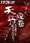 天書殘卷