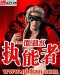 執能者