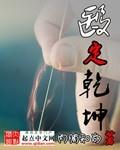 醫定乾坤