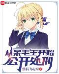 從呆毛王開始公開處刑