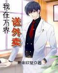 我在萬界送外賣
