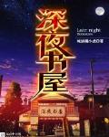 深夜書屋