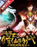 網遊之修仙時代