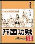 開國功賊