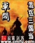 混在三國當軍閥