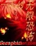 一人的無限恐怖