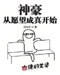 神豪從願望成真開始