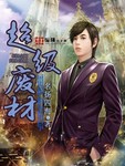 超級廢材