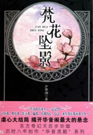 梵花墜影