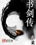 書劍傳