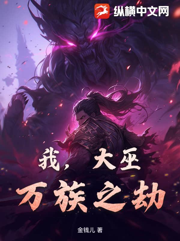 我，大巫，萬族之劫！