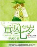 重返七歲