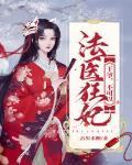 法醫狂妃：王爺，不可以