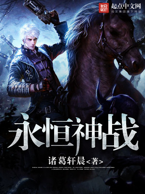 永恒神戰