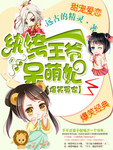 爆笑冤家：紈絝王爺呆萌妃