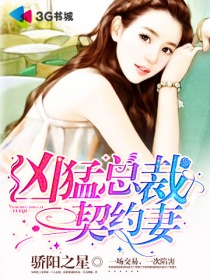 婚內強歡：凶猛總裁契約妻