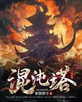 混沌塔