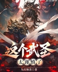 這個武聖太謹慎了
