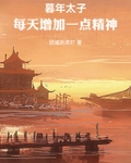 暮年太子：每天增加一點精神