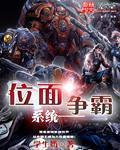 位麵爭霸係統