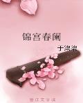 錦宮春闌