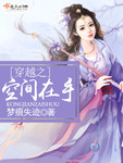 穿越之空間在手