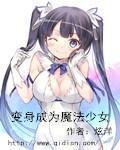 變身成為魔法少女