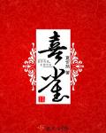 喜雀