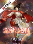 掌禦乾坤