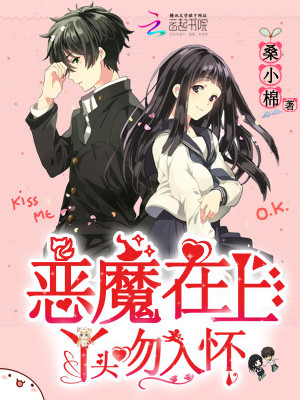 惡魔在上：丫頭吻入懷
