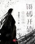 諸天從王語嫣開始