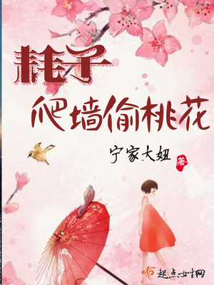 耗子爬牆偷桃花