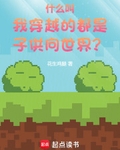 什麼叫我穿越的都是子供向世界？