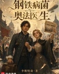 鋼鐵，病菌與奧法醫生