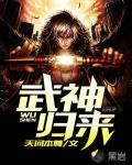 武神歸來