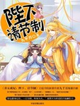 養女成妃：陛下請節製
