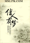 佳人有夢