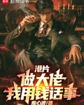 港片：做大佬，我用錢話事