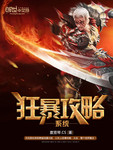 狂暴攻略係統